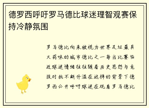 德罗西呼吁罗马德比球迷理智观赛保持冷静氛围