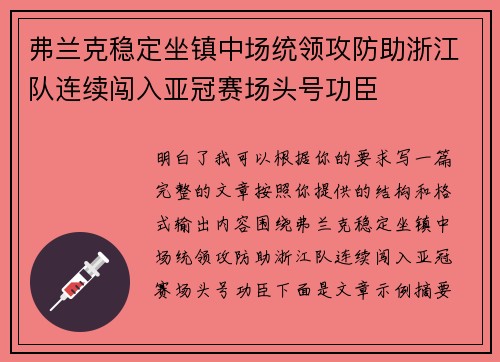 弗兰克稳定坐镇中场统领攻防助浙江队连续闯入亚冠赛场头号功臣 弗兰克稳定坐镇中场统领攻防助浙江队连续闯入亚冠赛场头号功臣