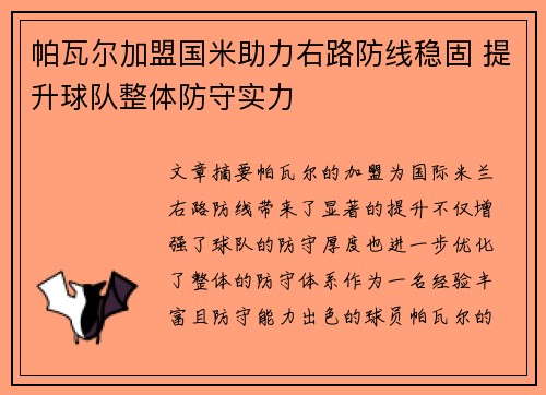 帕瓦尔加盟国米助力右路防线稳固 提升球队整体防守实力 帕瓦尔加盟国米助力右路防线稳固 提升球队整体防守实力
