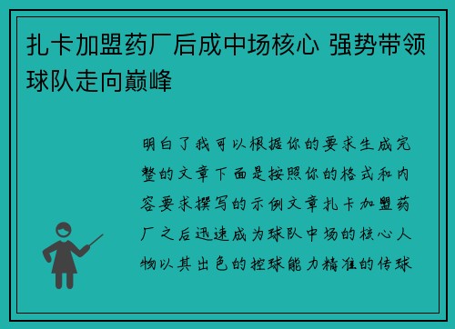 扎卡加盟药厂后成中场核心 强势带领球队走向巅峰