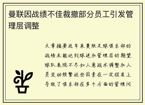 曼联因战绩不佳裁撤部分员工引发管理层调整 曼联因战绩不佳裁撤部分员工引发管理层调整